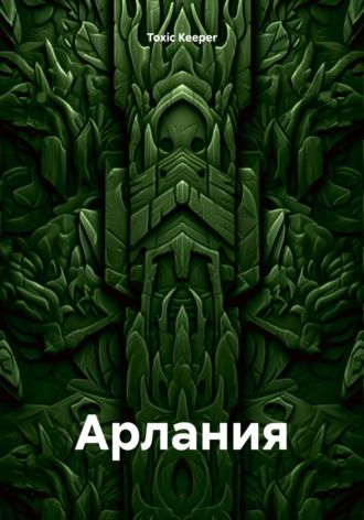 Toxic Keeper. Арлания