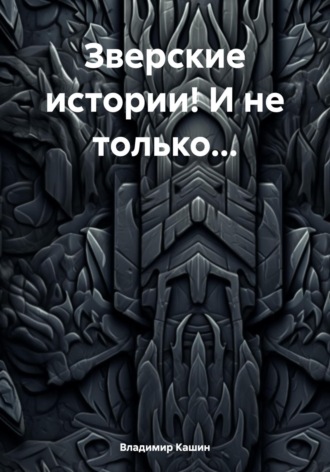 Обложка книги «Зверские истории! И не только…»