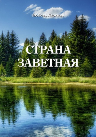 Обложка книги «Страна заветная»