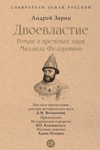 Андрей Зарин. Двоевластие. Роман о временах царя Михаила Федоровича