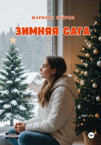 Мариана Сейран. Зимняя сага