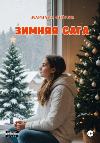 Зимняя сага. 