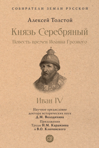 Алексей Толстой. Князь Серебряный. Повесть времен Иоанна Грозного