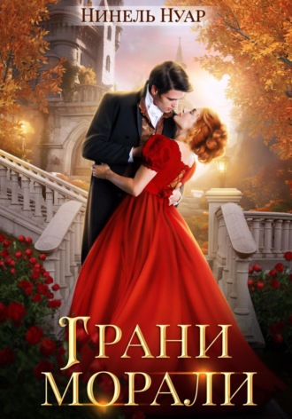 Обложка книги «Грани морали»