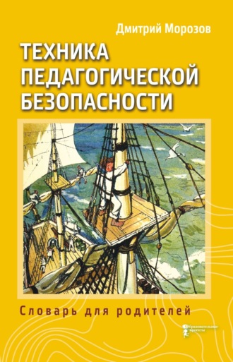 Обложка книги «Разбить стёкла теплицы. Книга 3. Техника педагогической безопасности. Словарь для родителей»