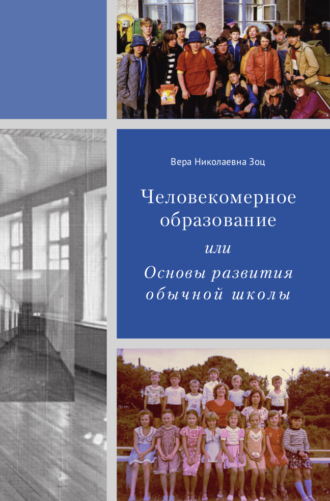 Обложка книги «Человекомерное образование, или Основы развития обычной школы»