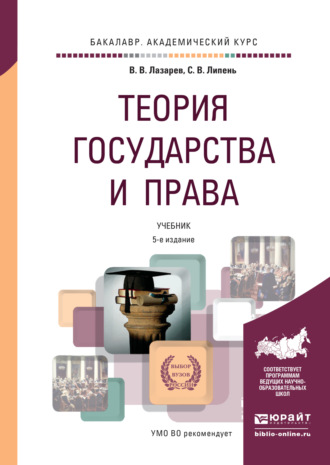 Валерий Васильевич Лазарев. Теория государства и права 5-е изд., испр. и доп. Учебник для академического бакалавриата