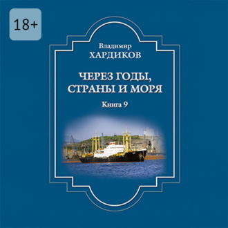 Обложка книги «Через годы, страны и моря. Книга 9»