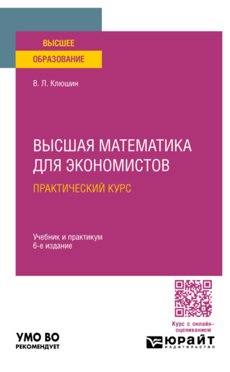 Владимир Леонидович Клюшин. Высшая математика для экономистов. Практический курс 6-е изд., пер. и доп. Учебник и практикум для вузов