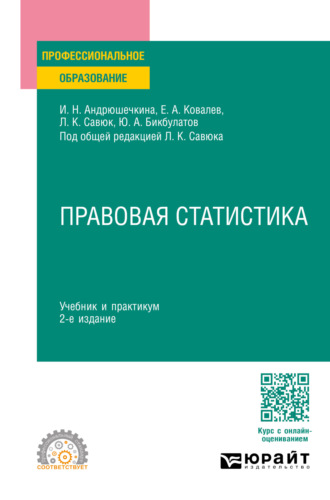 Леонид Корнеевич Савюк. Правовая статистика 2-е изд., пер. и доп. Учебник и практикум для СПО