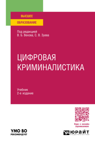 Дмитрий Валерьевич Бахтеев. Цифровая криминалистика 2-е изд., пер. и доп. Учебник для вузов