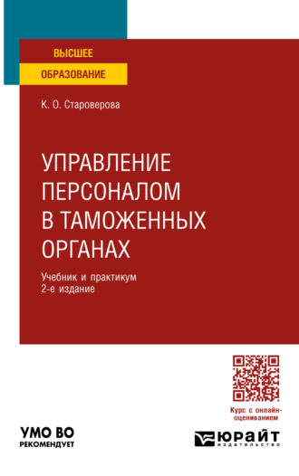 Ксения Олеговна Староверова. Управление персоналом в таможенных органах 2-е изд., пер. и доп. Учебник и практикум для вузов