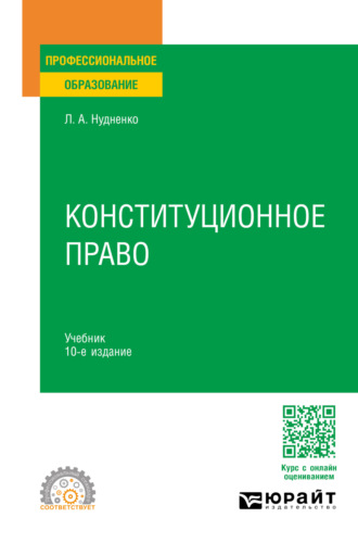 Лидия Алексеевна Нудненко. Конституционное право 10-е изд., пер. и доп. Учебник для СПО