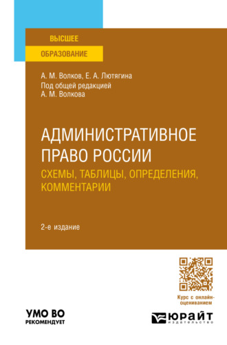 Елена Александровна Лютягина. Административное право России. Схемы, таблицы, определения, комментарии 2-е изд., пер. и доп. Учебное пособие для вузов