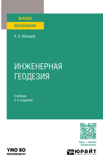 Константин Николаевич Макаров. Инженерная геодезия 3-е изд., пер. и доп. Учебник для вузов