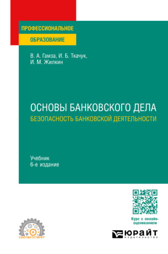 Владимир Андреевич Гамза. Основы банковского дела: безопасность банковской деятельности 6-е изд., пер. и доп. Учебник для СПО