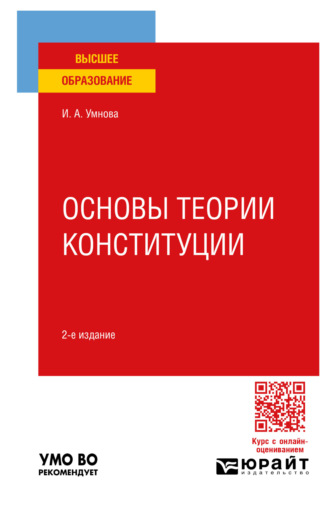 Ирина Анатольевна Конюхова. Основы теории Конституции 2-е изд., пер. и доп. Учебное пособие для вузов