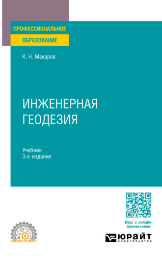 Константин Николаевич Макаров. Инженерная геодезия 3-е изд., испр. и доп. Учебник для СПО