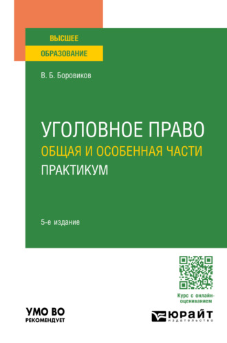 Валерий Борисович Боровиков. Уголовное право. Общая и Особенная части. Практикум 5-е изд., пер. и доп. Учебное пособие для вузов