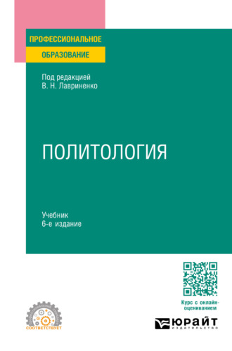 Олег Федорович Шабров. Политология 6-е изд., пер. и доп. Учебник для СПО