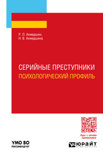 Рамиль Линарович Ахмедшин. Серийные преступники. Психологический профиль. Учебное пособие для вузов