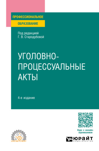 Анатолий Николаевич Кузнецов. Уголовно-процессуальные акты 4-е изд., пер. и доп. Учебное пособие для СПО