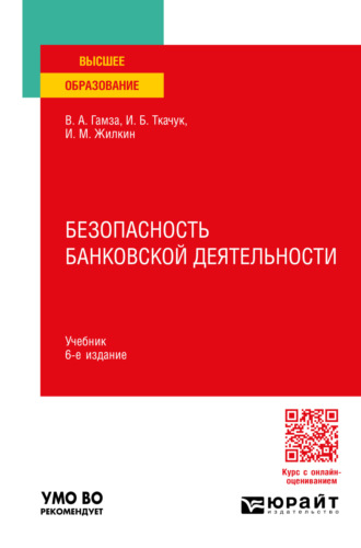 Владимир Андреевич Гамза. Безопасность банковской деятельности 6-е изд., пер. и доп. Учебник для вузов