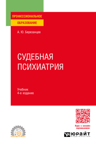 Андрей Юрьевич Березанцев. Судебная психиатрия 4-е изд., пер. и доп. Учебник для СПО