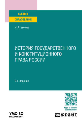 Ирина Анатольевна Конюхова. История государственного и конституционного права России 2-е изд., пер. и доп. Учебное пособие для вузов