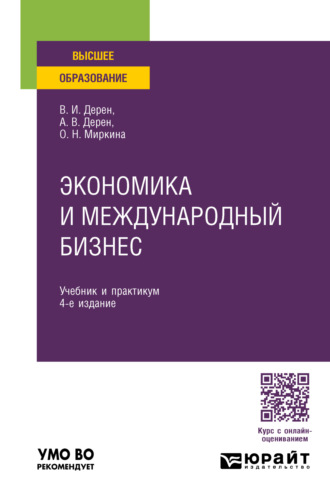 Андрей Васильевич Дерен. Экономика и международный бизнес 4-е изд., испр. и доп. Учебник и практикум для вузов