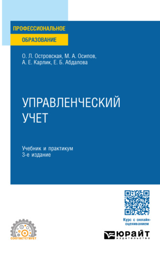 Александр Евсеевич Карлик. Управленческий учет 3-е изд., пер. и доп. Учебник и практикум для СПО