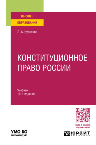 Лидия Алексеевна Нудненко. Конституционное право России 10-е изд., пер. и доп. Учебник для вузов