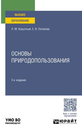 Леонид Маркусович Корытный. Основы природопользования 3-е изд., пер. и доп. Учебное пособие для вузов