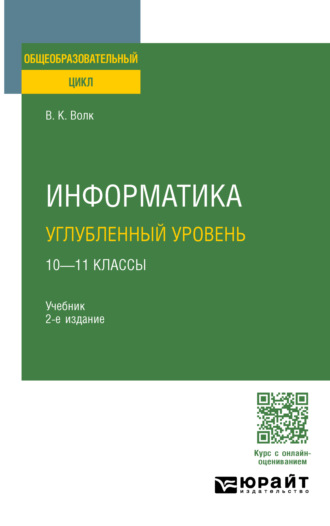 Владимир Константинович Волк. Информатика. Углубленный уровень: 10—11 классы 2-е изд. Учебник для СОО