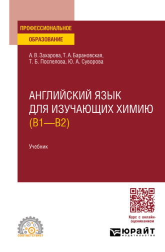 Татьяна Артуровна Барановская. Английский язык для изучающих химию (B1 – B2). Учебник для СПО