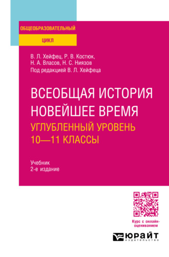 Николай Анатольевич Власов. Всеобщая история. Новейшее время. Углубленный уровень: 10—11 классы 2-е изд., пер. и доп. Учебник для СОО