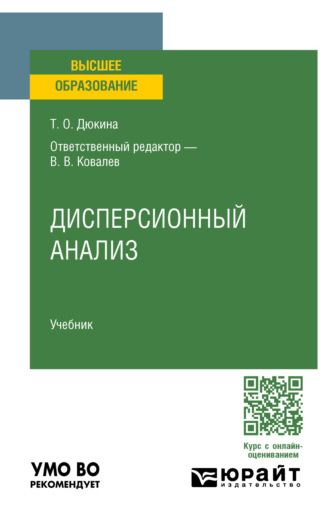 Валерий Викторович Ковалев. Дисперсионный анализ. Учебник для вузов