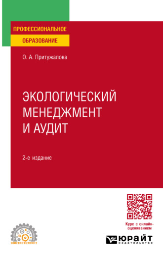 Ольга Александровна Притужалова. Экологический менеджмент и аудит 2-е изд., испр. и доп. Учебное пособие для СПО