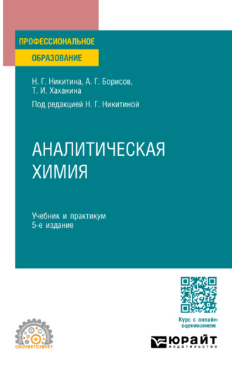 Татьяна Ивановна Хаханина. Аналитическая химия 5-е изд., пер. и доп. Учебник и практикум для СПО