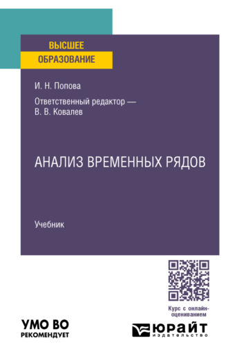 Ирина Николаевна Попова. Анализ временных рядов. Учебник для вузов