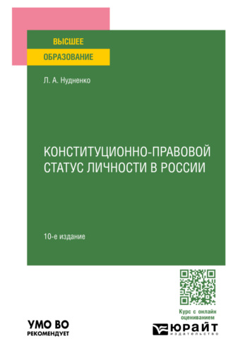 Лидия Алексеевна Нудненко. Конституционно-правовой статус личности в России 10-е изд., пер. и доп. Учебное пособие для вузов