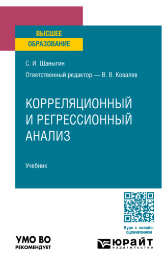 Сергей Иванович Шаныгин. Корреляционный и регрессионный анализ. Учебник для вузов