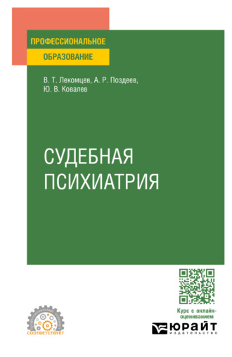 Алексей Родионович Поздеев. Судебная психиатрия. Учебное пособие для СПО