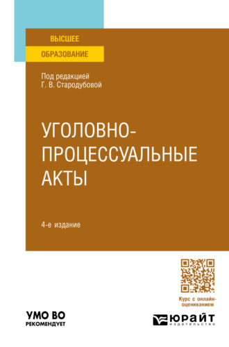 Анатолий Николаевич Кузнецов. Уголовно-процессуальные акты 4-е изд., пер. и доп. Учебное пособие для вузов