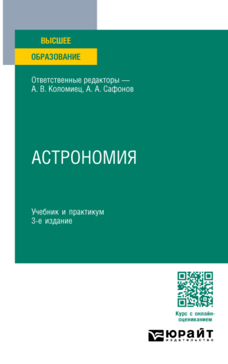 Александр Андреевич Сафонов. Астрономия 3-е изд., пер. и доп. Учебник и практикум для вузов