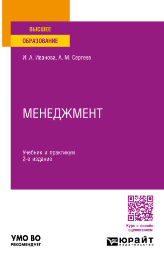 Александр Михайлович Сергеев. Менеджмент 2-е изд. Учебник и практикум для вузов