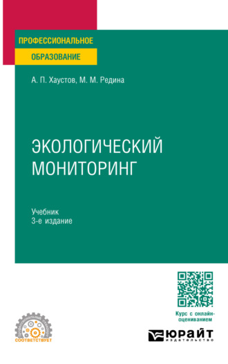 Маргарита Михайловна Редина. Экологический мониторинг 3-е изд., пер. и доп. Учебник для СПО