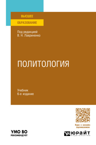 Олег Федорович Шабров. Политология 6-е изд., пер. и доп. Учебник для вузов