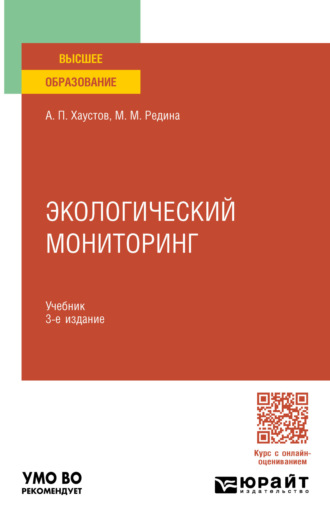 Маргарита Михайловна Редина. Экологический мониторинг 3-е изд., пер. и доп. Учебник для вузов