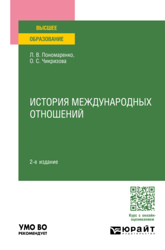 Людмила Васильевна Пономаренко. История международных отношений 2-е изд., пер. и доп. Учебное пособие для вузов